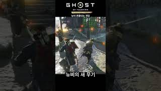 새로운 무기를 득템한 뉴비 고스트오브쓰시마 Ghost of Tsushima PS5 #shorts