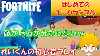 はじめてのチームランブルで全然わからないｗｗ【フォートナイト】