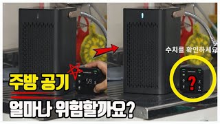 😱우리집 주방! 초미세먼지로부터 얼마나 안전할까요?