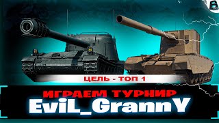 Играю ТУРНИР от EviL_GrannY ● Ищу бои на 10.000 урона ● ЦЕЛЬ - ТОП 1 #ваваня #миртанков #турнир