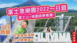 走進富士急樂園新設施2022😱卻竟然遇上...｜遊樂設施試玩報告｜ 最佳午餐地點:富士山\u0026樂園絕景餐廳🗻 #在日香港人 #日本旅遊 #山梨縣