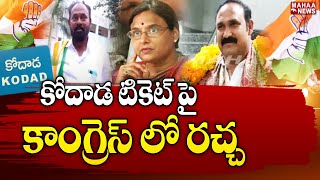 వేడెక్కిన రాజకీయం..కోదాడ టికెట్ పై కాంగ్రెస్ లో రచ్చ | Kodada | Telangana Congress | Mahaa News