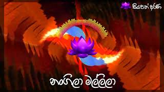 නංගිලා මල්ලිලා