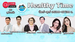 Healthy Time [07-01-2025 l 06:00 - 07:30 ] เรื่อง: ออกกำลังกายเพื่อสุขภาพ ตอนที่ 2