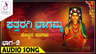 Ghattaragi Bhagamma Vol-2 | ಘತ್ತರಗಿ ಭಾಗಮ್ಮ | Dollina Padagalu | Audio Songs