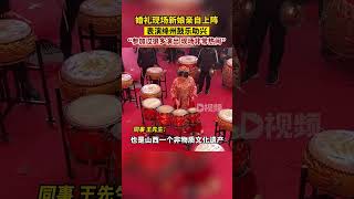 婚禮現場新娘表演絳州鼓樂助興新娘同事王先生稱，新娘現場表演的是絳州鼓樂，現場非常熱鬧，他們曾經參加過很多大型演出，表演都很專業。