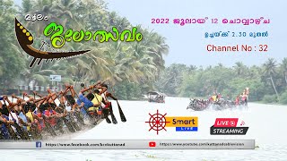 ചമ്പക്കുളം മൂലം ജലോത്സവം 2022