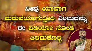 ಇದೊಂದು ಬಲ ಬಂದರೆ ಮದುವೆ ಫಿಕ್ಸ್. marriage/ predictions/remedies