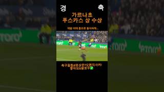 가르나초 푸스카스상 수상🥳 이때 폼으로 돌아와줘…. #soccershorts #soccerskills #soccer #축구 #맨유 #푸스카스 #가르나초