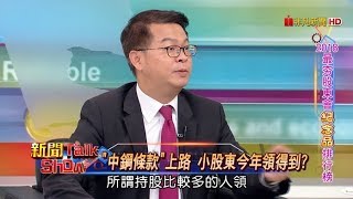 新聞Talk Show 2018最夯股東會紀念品排行榜 61-1