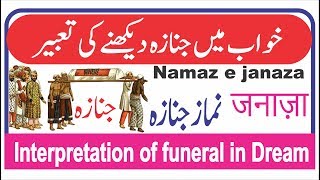 Interpretation of Funeral in dream || khwab mein janaza dekhna || خواب میں جنازے کی تعبیر