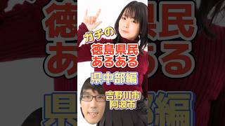 ガチの徳島県民あるあるランキング【県中部編（吉野川市・阿波市）】