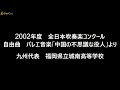 第50回（2002年）全日本吹奏楽コンクール　九州代表　福岡県立城南高等学校　自由曲　バレエ音楽「中国の不思議な役人」より（b.バルトーク）