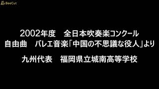 第50回（2002年）全日本吹奏楽コンクール　九州代表　福岡県立城南高等学校　自由曲　バレエ音楽「中国の不思議な役人」より（B.バルトーク）