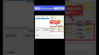 提高编程效率的小技巧你知道么？#Mastercam#Mastercam多轴编程#数控编程#数控加工#数控