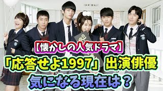 🌟懐かしの人気ドラマ「応答せよ1997」のキャストと現在の活動を紹介🌟