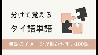 分けて覚えるタイ語単語【単語のイメージが掴みやすい100語】