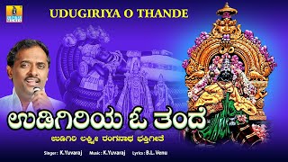 ಉಡಿಗಿರಿಯ ಓ ತಂದೆ - Udugiriya O Thande | Kannada Devotional Song | K. Yuvaraj | Jhankar Music Bhakti