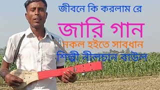 জারি গান শুনে যদি ভালো লাগে nilchan music YouTube video viral video Nilchan bawol