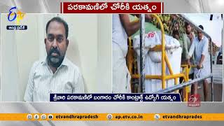 పరకామణిలో చోరీకి యత్నం | Thief Attempted to Robbery | Tirumala