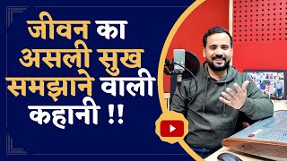 BEST MOTIVATIONAL STORY | जीवन का असली सुख समझाने वाली कहानी | RJ KARTIK | MOTIVATIONAL VIDEO