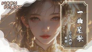 壹起酒肆, 暖樹 - 一曲笙歌 | 一曲笙歌依約認前緣 一夢星河相隔夜如年 | [動態歌詞 Lyric Video]