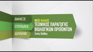 Τεχνικός Παραγωγής Βιολογικών Προϊόντων