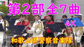 🌈第2部　全7曲 和歌山警察音楽隊　特殊詐欺防止イベント『名探偵コナンメインテーマ』『ドラえもん』『天城越え』石川さゆり『銀河鉄道999』『きゃりーぱみゅぱみゅメドレー』『タッチ』カラーガード隊