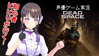 【Dead Space】初見プレイ★デッドスペースってあれだよね！宇宙で楽しい旅をするみたいなゲームだよね！【石黒千尋 #ちひらぼっ】