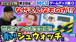 【お宝自慢】初めて見る「青いシュウォッチ」！ なぜこれが作られたのか!?　MCUが語る「開発秘話」「高橋名人」【フジタのゲームダイバー】