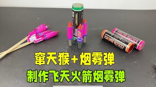 【杰克爱实验】你敢信，窜天猴加烟雾弹，就能制作能飞天的火箭烟雾弹