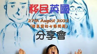 22/352  2022年8月27日 (六) LIVE 移民英國生活分享會 (移英前最常問的七條問題) (UK13:00/HK20:00)  #BNO VISA_簽證_移民英國【廣東話】