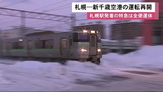 JR札幌駅ー新千歳空港の運転 9日朝 \