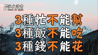 聰明的人懂得：3種忙不能幫，3種飯不能吃，3種錢不能花！【深夜讀書】