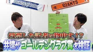 【この1票 真剣に入れたのか!?】井端がGG賞の投票結果に物申す！