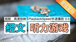 聽力遊戲【聖經金句】