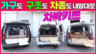 나만의 캠핑카 100% 고객맞춤!! 가구와 구조, 차종 모두 선택해서 제작 가능한 차박 침상키트 입니다. #차박#평탄화#침상키트#차박키트#스타렉스차박#스타리아차박