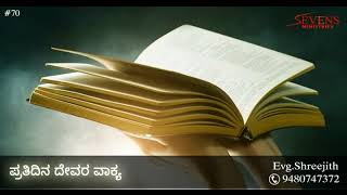 ಪ್ರತಿದಿನ ದೇವರ ವಾಕ್ಯ (#70) | ಈ ಎರಡೂ ಶೋಧನೆಗಳು ಎರಡರಷ್ಟು ಆಶೀರ್ವಾದವನ್ನು ಹೊಂದಲು ಕಾರಣಗಳು. | Evg. Shreejith