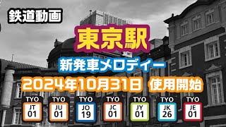 【鉄道動画】 東京駅 在来線 新発車メロディー 【2024年10月31日使用開始】