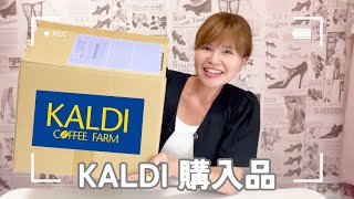 #265【KALDI購入品】KALDIで爆買い/食べれない商品あり？正直レビュー