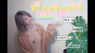 三年奢侈品销售感受｜海外奢侈品销售工作｜奢侈品销售工作优点｜我为什么辞职