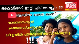 വേനൽ കാലത്ത് സ്കൂളുകൾക്ക്നൽകുന്ന അവധിമഴ കാലത്ത് നൽകണമെന്ന ചർച്ചയിൽ പ്രതികരണം