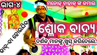 ମନୋଜ୍ ବାହାକ୍ ଙ୍କ ଶ୍ଳୋକ ବାଦ୍ୟ // ଦର୍ଶକ ମାନଙ୍କୁ ଖୁସ୍ କରିଦେଲେ //jugipali VS Davala //At-ବିଲେଇବେର୍ଣ୍ଣା,