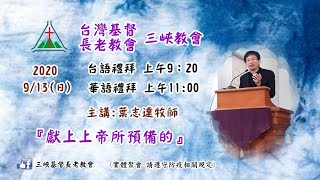 2020.09.13 三峽教會-聖經學院奉獻主日-台語禮拜-網路直播(9：20)