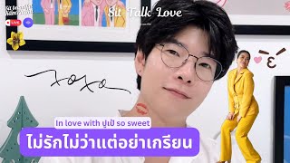 In love with ปูเป้ so sweet ไม่รักไม่ว่าแต่อย่าเกรียน