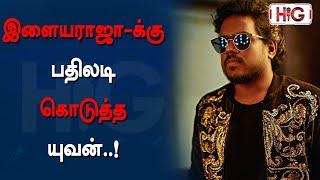 இளையராஜா-க்கு பதிலடி கொடுத்த யுவன்..! | Ilaiyaraaja | Yuvan Shankar Raja | Hig media