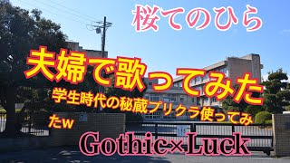 Gothic×Luck「桜てのひら」夫婦で歌ってみた(アコギ多重録音)