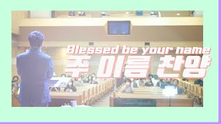 [런웨이워십] 주 이름 찬양 | Blessed Be Your Name | 한누리교회