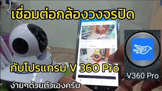 เชื่อมต่อกล้องวงจรปิดกับโปรแกรม v360 Pro แบบง่ายๆด้วยตัวเองครับ