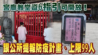 宮廟教堂遵6指引可開放！　跟公所提報防疫計畫、上限99人 | 台灣新聞 Taiwan 蘋果新聞網